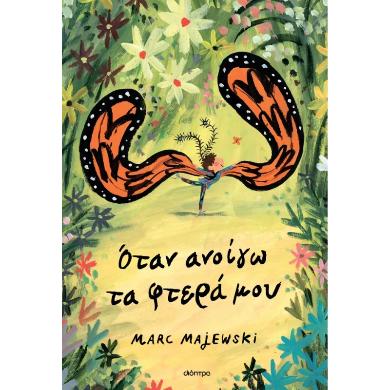 Όταν Ανοίγω Τα Φτερά Μου