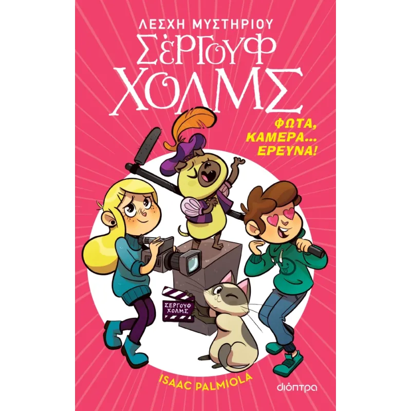 Λέσχη Μυστηρίου Σέργουφ Χολμς - Φώτα, Κάμερα... Έρευνα! No18