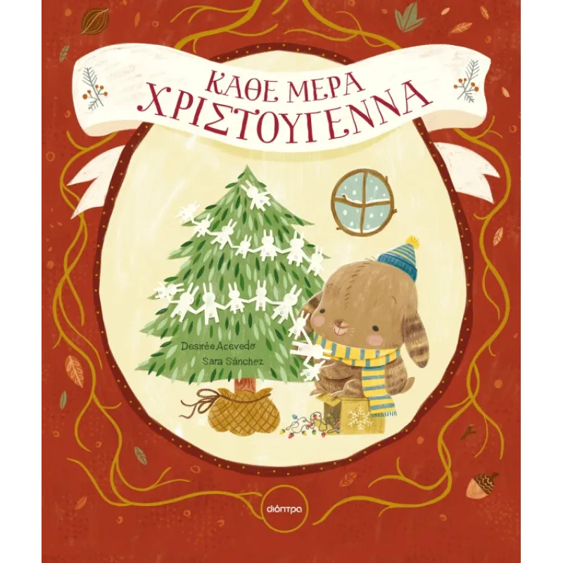 Κάθε Μέρα Χριστούγεννα Κάθε Μέρα Χριστούγεννα