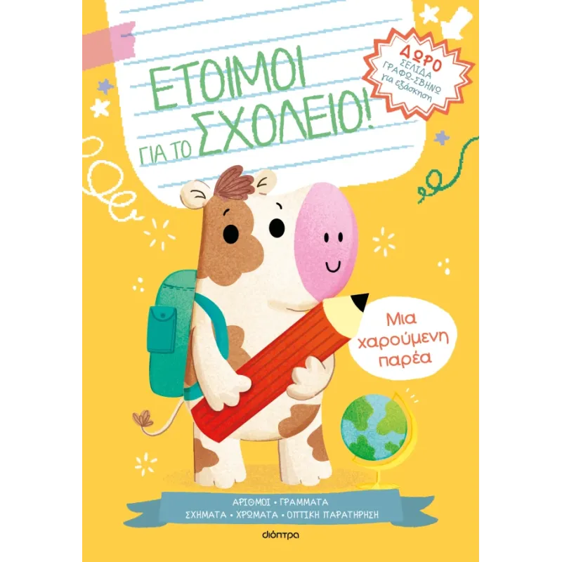 Έτοιμοι Για Το Σχολείο! - Μια Χαρούμενη Παρέα