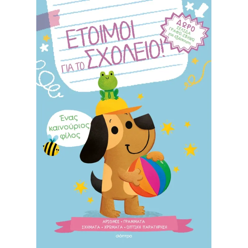 Έτοιμοι Για Το Σχολείο! - Ένας Καινούριος Φίλος