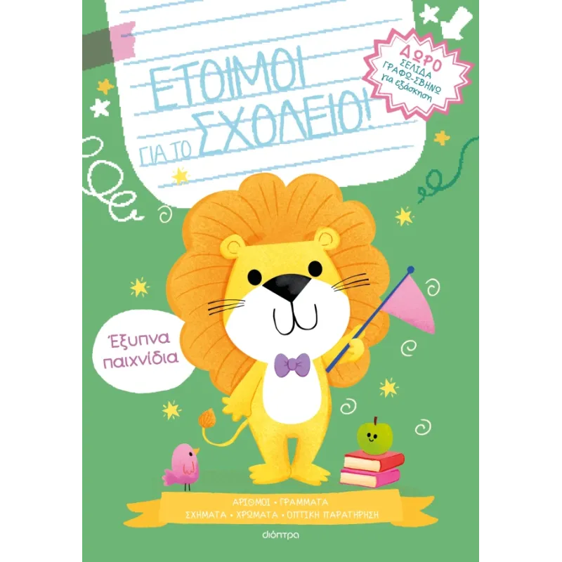 Έτοιμοι Για Το Σχολείο! - Έξυπνα Παιχνίδια