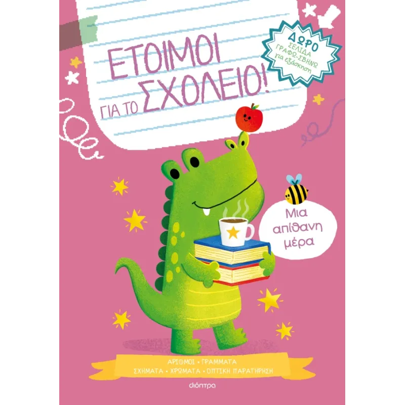 Έτοιμοι Για Το Σχολείο! - Μια Απίθανη Μέρα