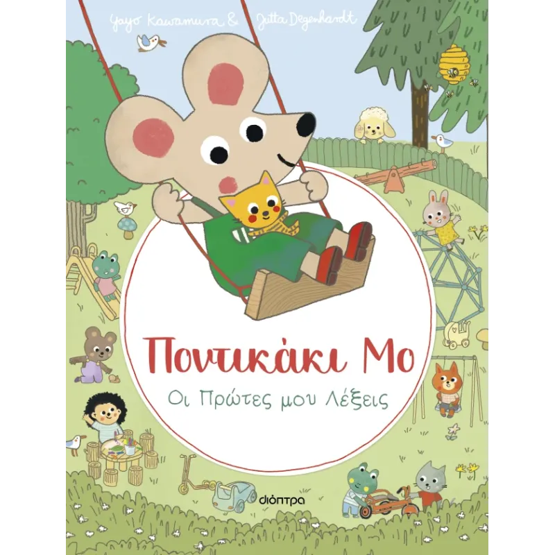 Ποντικάκι Μο - Οι Πρώτες Μου Λέξεις