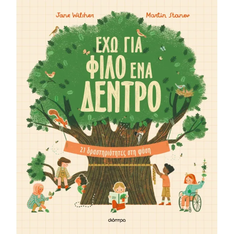 Έχω Κια Φίλο Ένα Δέντρο