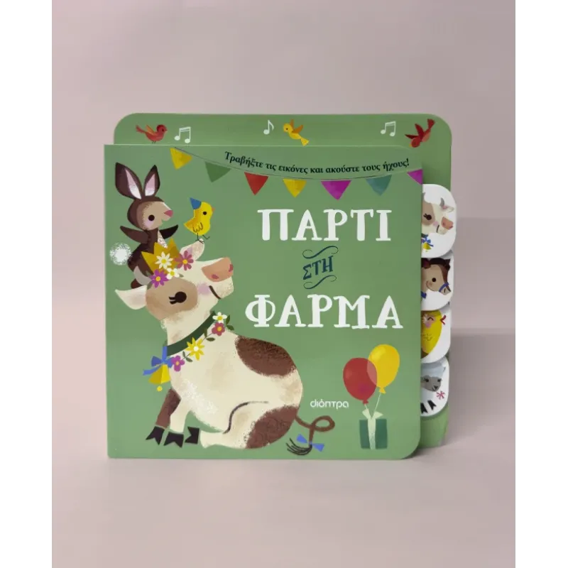 Πάρτι Στη Φάρμα