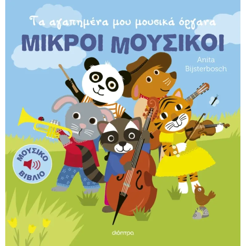 Μικροί Μουσικοί - Τα Αγαπημένα Μου Μουσικά Όργανα