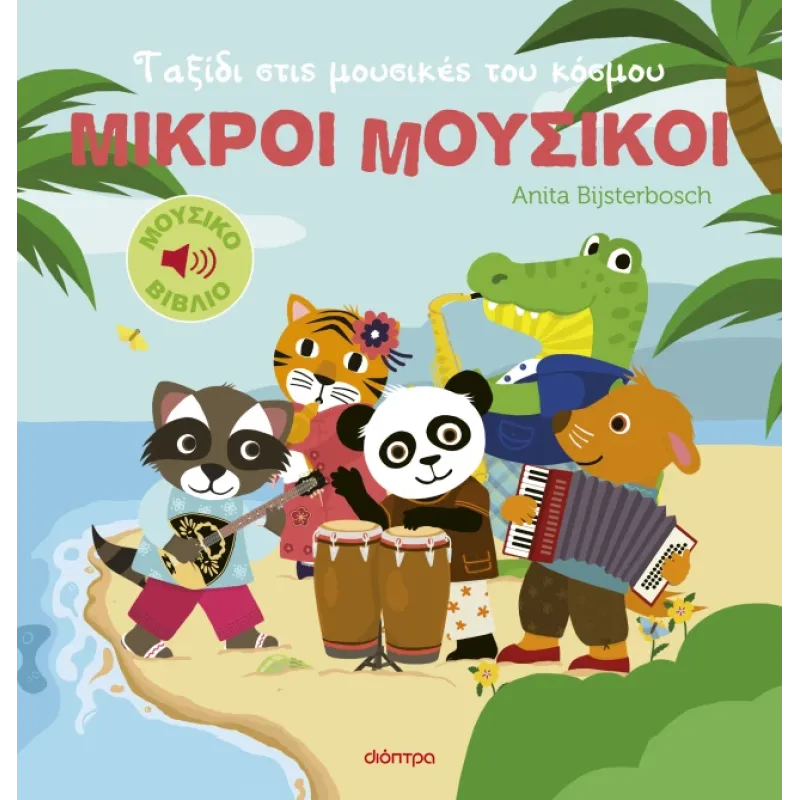 Μικροί Μουσικοί - Ταξίδι Στις Μουσικές Του Κόσμου