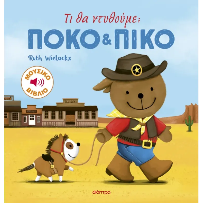 Πόκο Και Πίκο - Τι Θα Ντυθούμε;