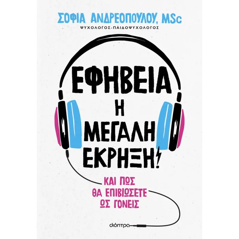 Εφηβεία: Η Μεγάλη Έκρηξη!
