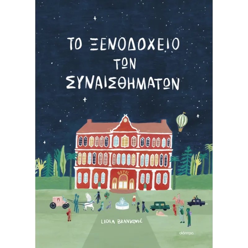 Το Ξενοδοχείο Των Συναισθημάτων