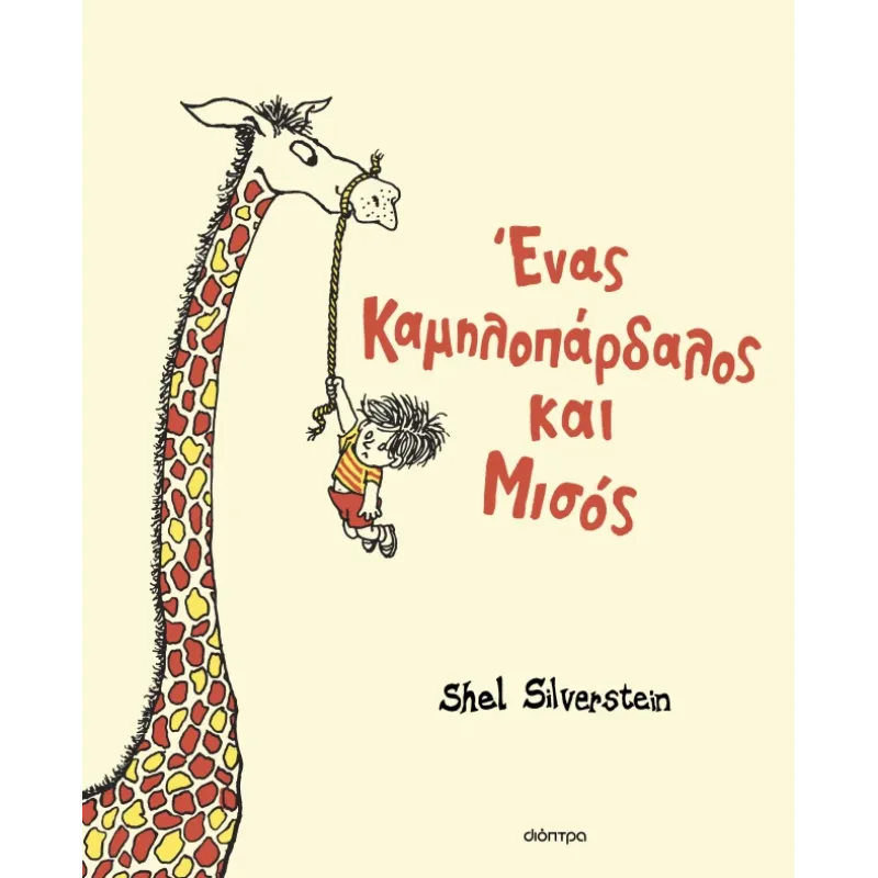 Ένας Καμηλοπάρδαλος Και Μισός