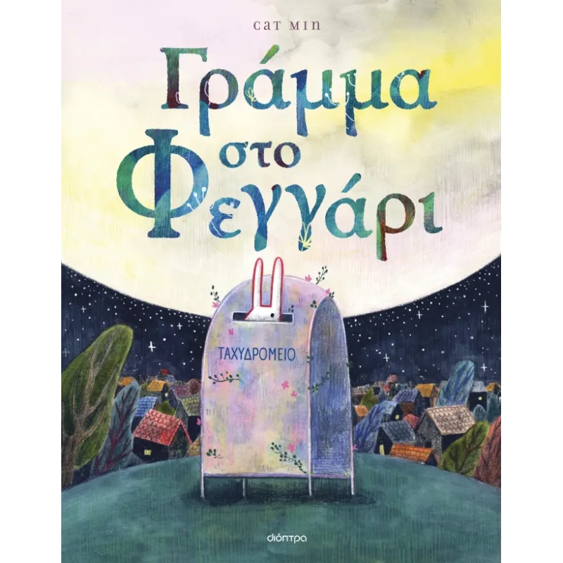 Γράμμα Στο Φεγγάρι