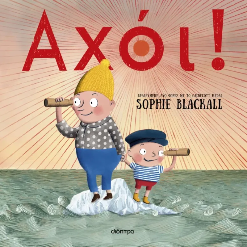 Αχόι!