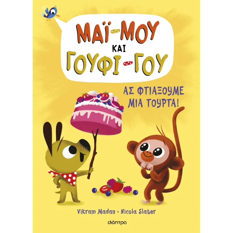 Μάϊ-Μου & Γουφι-Γου - Ας Φτιάξουμε Μια Τούρτα! No2