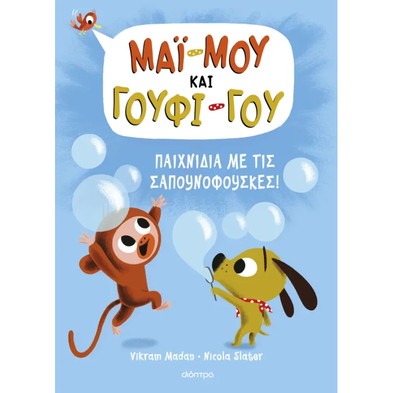 Μάϊ-Μου & Γουφι-Γου - Παιχνίδια Με Τις Σαπουνόφουσκες! No1
