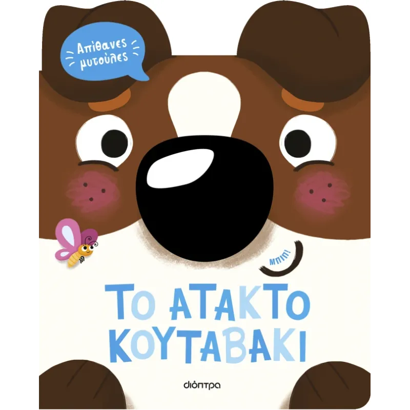 To Άτακτο Κουταβάκι