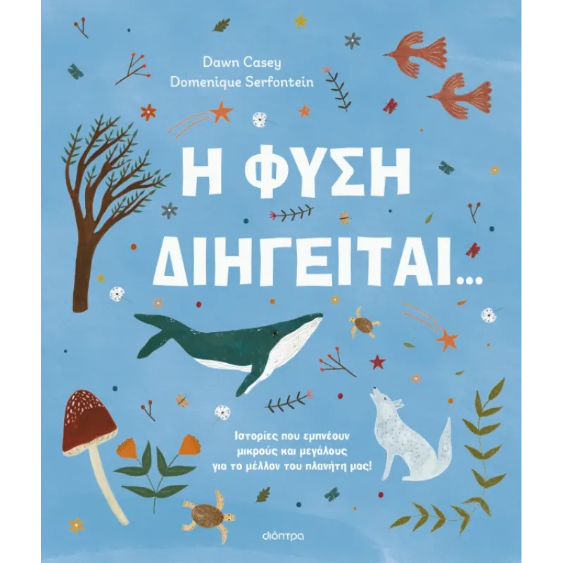 Η Φύση Διηγείται...