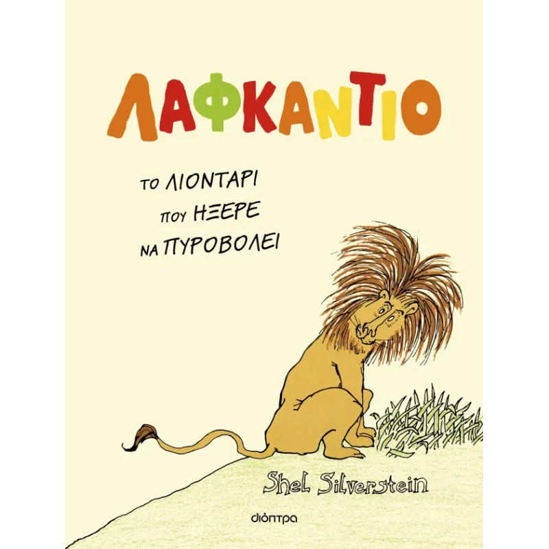 Λαφκάντιο, Το Λιοντάρι Που Ήξερε Να Πυροβολεί