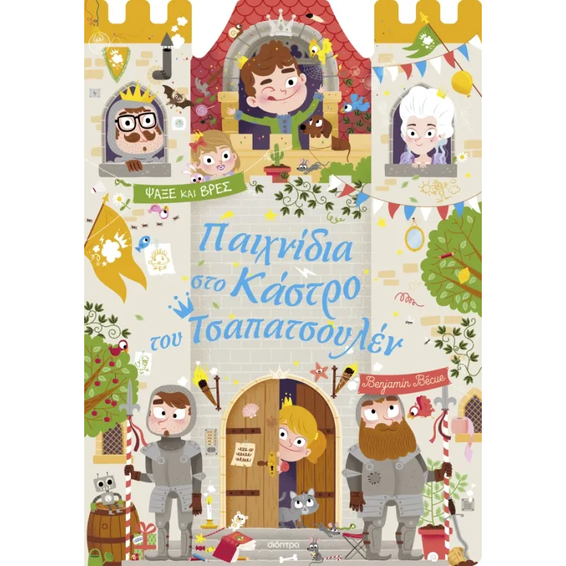 Παιχνίδια Στο Κάστρο Του Τσαπατσουλέν Παιχνίδια Στο Κάστρο Του Τσαπατσουλέν