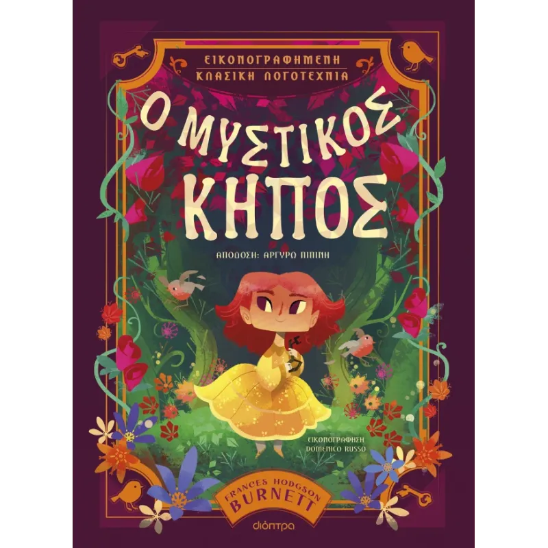 Εικονογραφημένη Κλασική Λογοτεχνία - Ο Μυστικός Κήπος