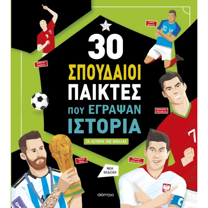 Συναρπαστικές Iστορίες - 30 Σπουδαίοι Παίκτες Που Έγραψαν Ιστορία