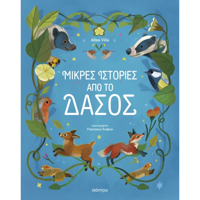 Μικρές Ιστορίες Από Το Δάσος