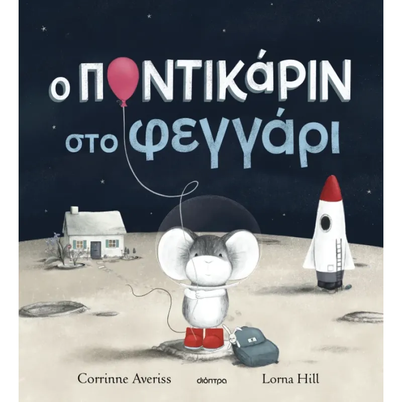 Ο Ποντικάριν Στο Φεγγάρι