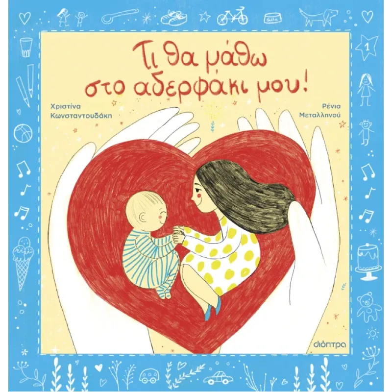 Τι Θα Μάθω Στο Αδερφάκι Μου