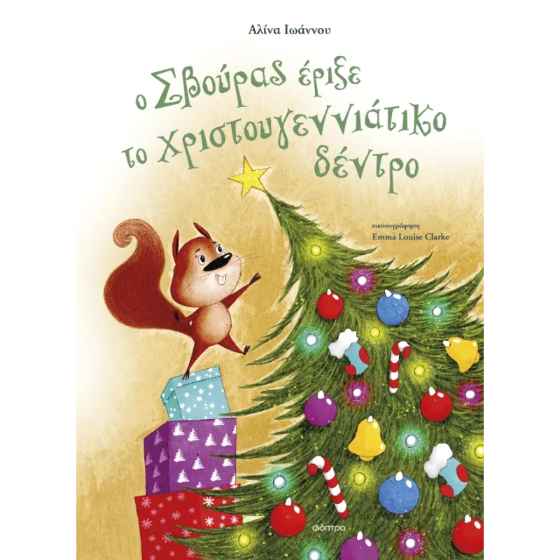 Ο Σβούρας Έριξε Το Χριστουγεννιάτικο Δέντρο Ο Σβούρας Έριξε Το Χριστουγεννιάτικο Δέντρο