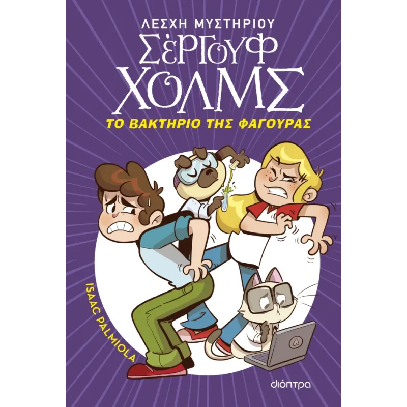 Λέσχη Μυστηρίου Σέργουφ Χολμς - Το Βακτήριο Της Φαγούρας No20