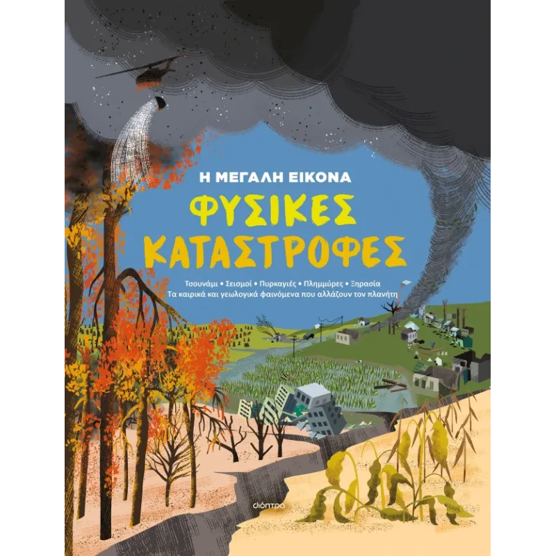 Η Μεγάλη Εικόνα - Φυσικές Καταστροφές No1