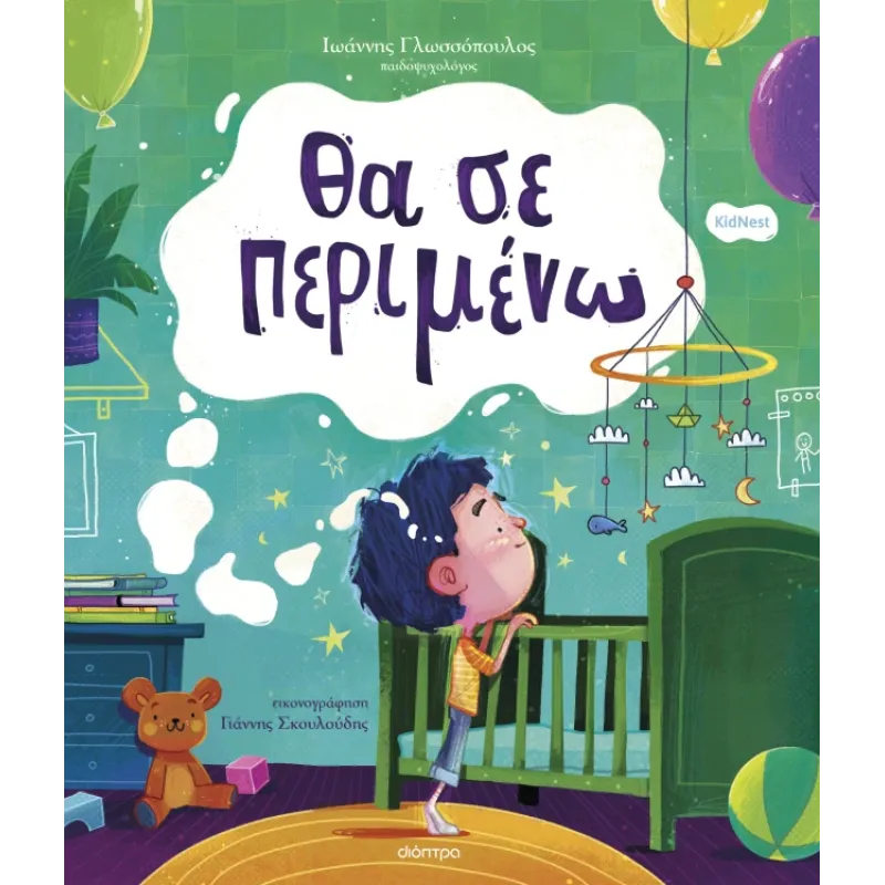 Θα Σε Περιμένω