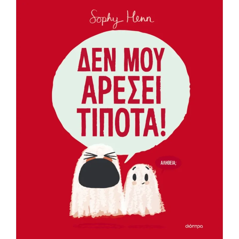 Δεν Μου Αρέσει Τίποτα!