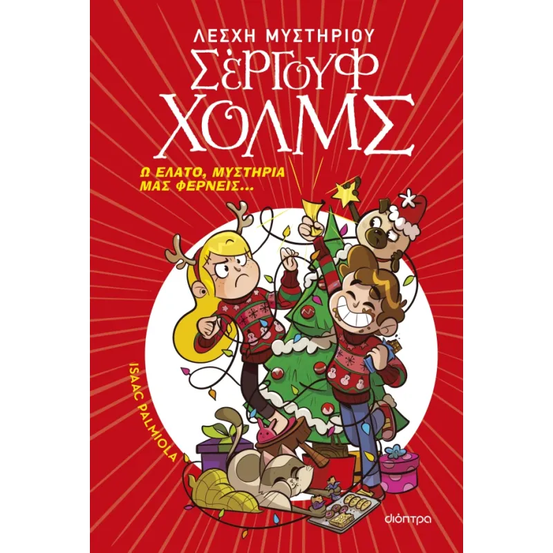 Σέργουφ Χολμς - Ω Έλατο, Μυστήρια Μας Φέρνεις... Σέργουφ Χολμς - Ω Έλατο, Μυστήρια Μας Φέρνεις...