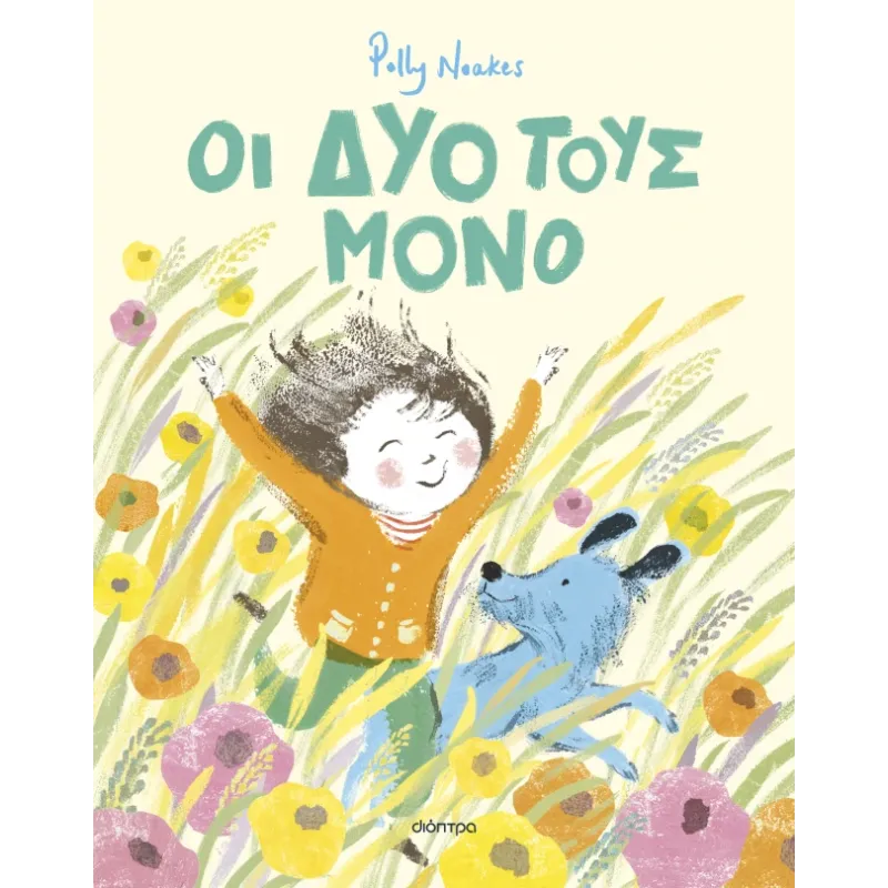 Οι Δυο Τους Μόνο