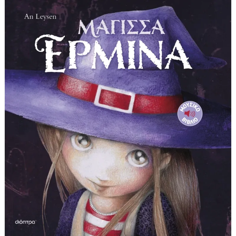 Ιστορίες Με Κλασικές Μελωδίες - Μάγισσα Ερμίνα