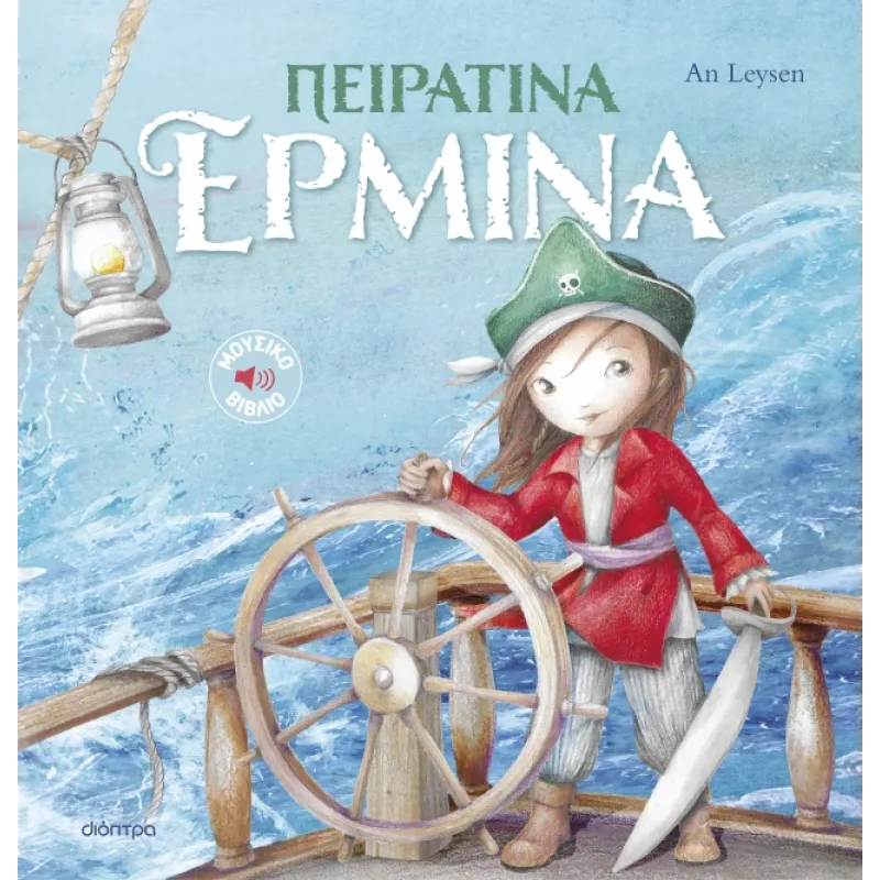 Ιστορίες Με Κλασικές Μελωδίες - Πειρατίνα Ερμίνα