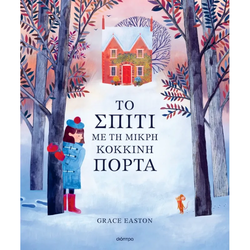 Το Σπίτι Με Τη Μικρή Κόκκινη Πόρτα