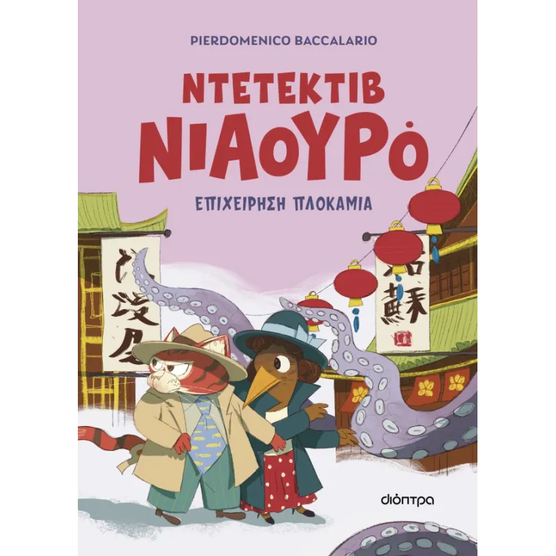 Ντετέκτιβ Νιαουρό - Επιχείρηση Πλοκάμια No6