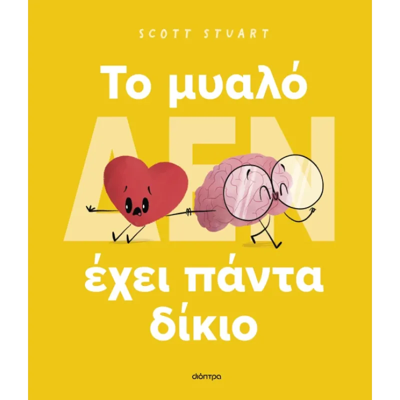 To Μυαλό (Δεν) Έχει Πάντα Δίκιο