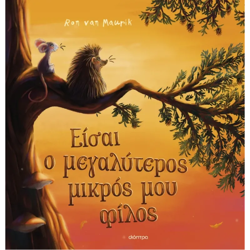 Είσαι Ο Μεγαλύτερος Μικρός Μου Φίλος