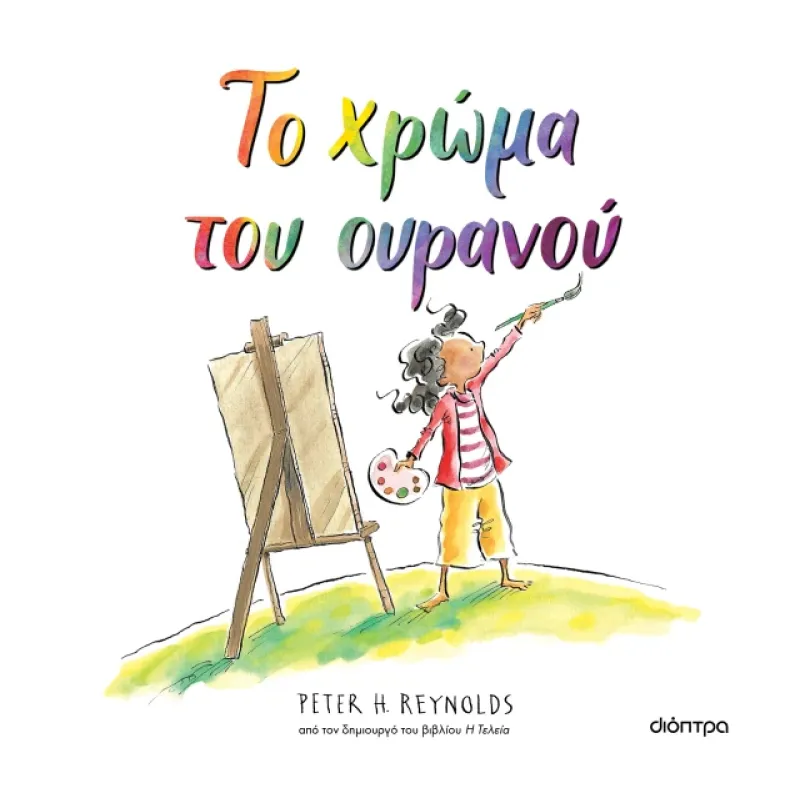 Το Χρώμα Του Ουρανού