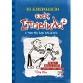 Το Ημερολόγιο Ενός Σπασίκλα - Ο Ροντρικ Δεν Παίζεται! No2