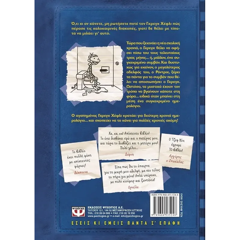 Το Ημερολόγιο Ενός Σπασίκλα - Ο Ροντρικ Δεν Παίζεται! No2 Το Ημερολόγιο Ενός Σπασίκλα - Ο Ροντρικ Δεν Παίζεται! No2