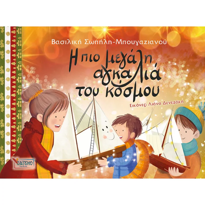 Η Πιο Μεγάλη Αγκαλιά Του Κόσμου