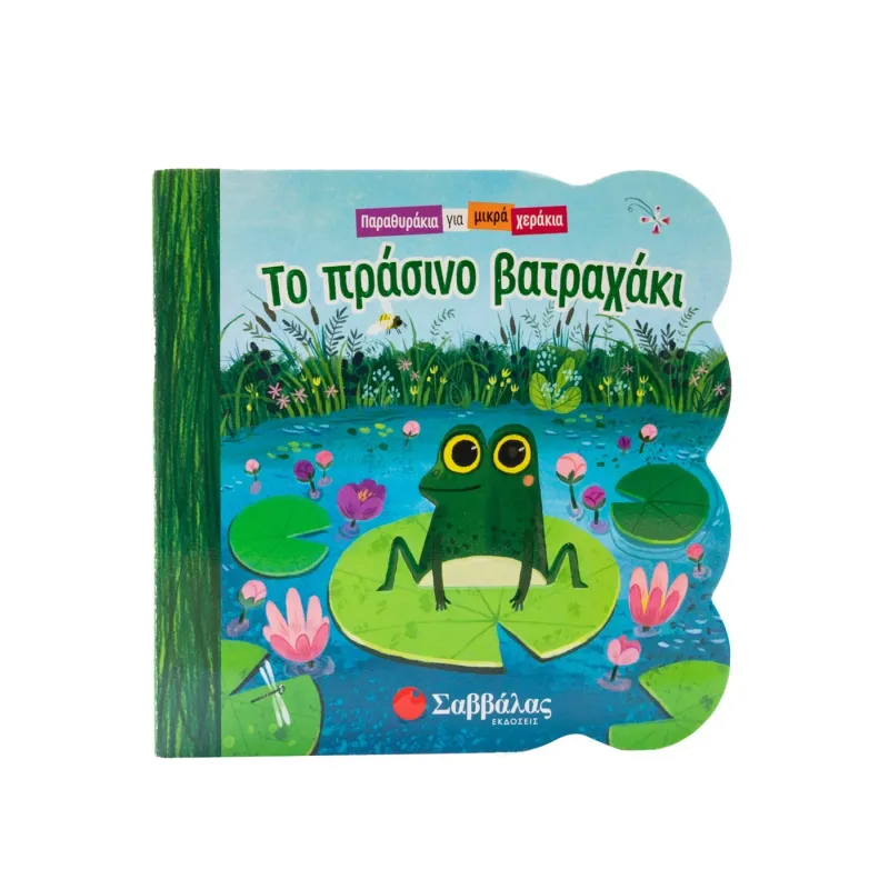 Παραθυράκια Για Μικρά Χεράκια - Το Πράσινο Βατραχάκι