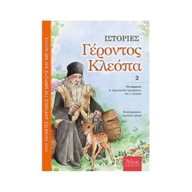 Ιστοριες , Γέροντος Κλεόπα