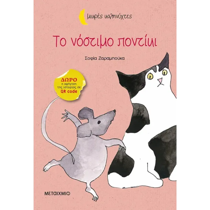 Μικρές Καληνύχτες - Το Νόστιμο Ποντίκι