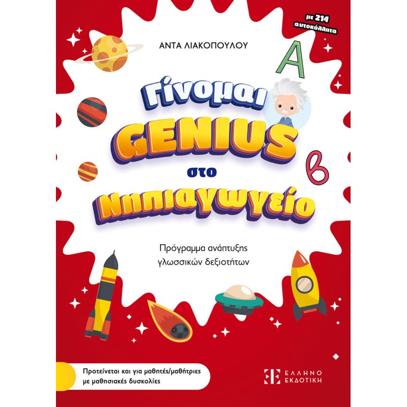 Γίνομαι Genius Στο Νηπιαγωγείο